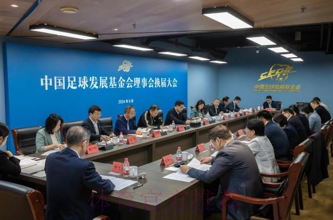 会员大会听取并审议《中国足球协会工作报告》