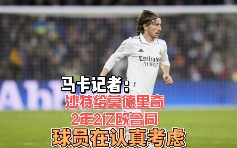 加码！沙特方面为莫德里奇报价提高到3年2亿欧